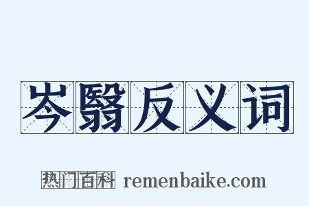 岑翳反义词是什么意思的图片